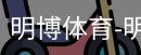 明博体育